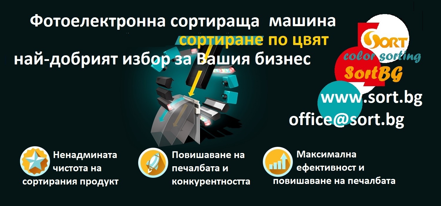 csort, sort, bg, sortbg, фото, сортираща, електронна, машина, сепаратор